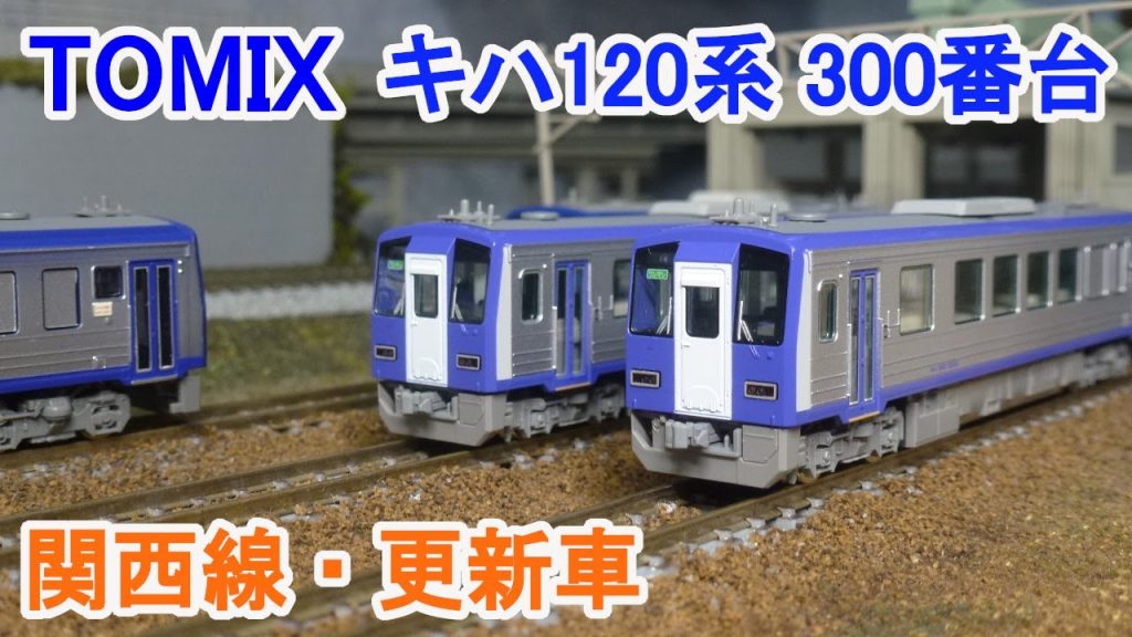 【Nゲージ】 TOMIX JR西日本 キハ120系 300形 ディーゼルカー (関西線・更新車)