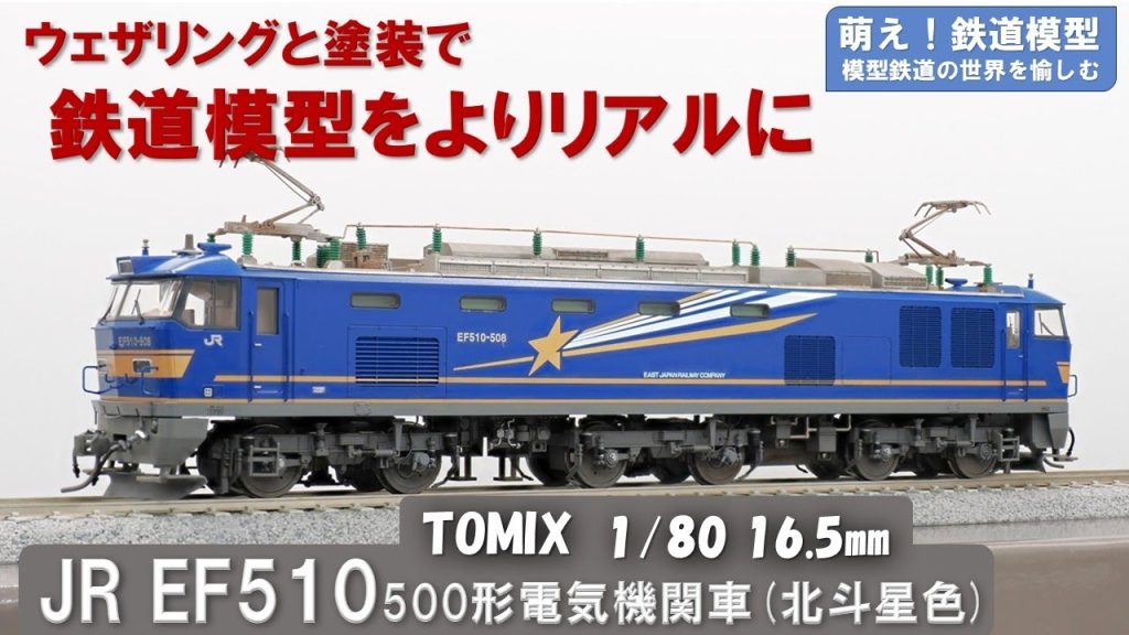 鉄道模型をよりリアルに【TOMIX製 JR EF510-500形電気機関車(北斗星色) 塗装とウェザリング】<萌え!鉄道模型No.033>