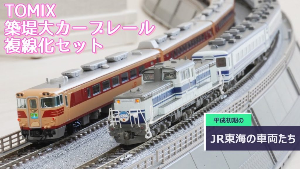 【やみつき必至!】TOMIX 築堤大カーブレール 複線化セット ~平成初期のJR東海車両たち~ N-scale train model of Japanese old trains