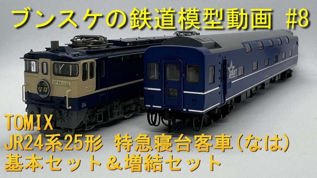 TOMIX JR24系25形 特急寝台客車(なは)基本セット＆増結セット　ブンスケの鉄道模型動画 #8