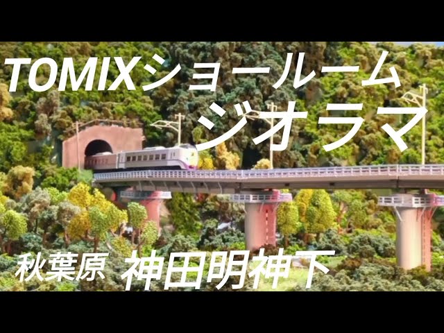 TOMIXショールーム  神田明神下は銭が飛ぶ？ ここは涼しい 猛暑を忘れるおもちゃのジオラマ 壱文銭不要 見学無料 Nゲージ 鉄道模型
