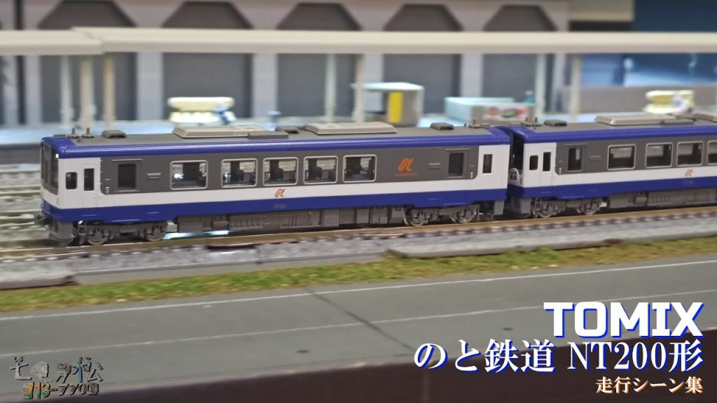 【鉄道模型】TOMIX のと鉄道 NT200形 走行シーン集【Nゲージ】