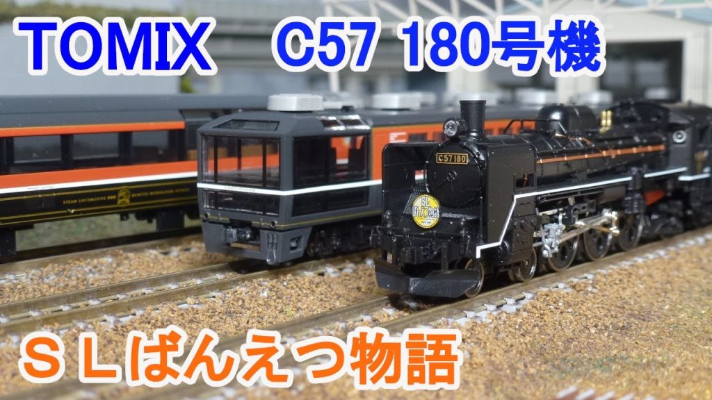 【Ｎゲージ】 TOMIX SLばんえつ物語 C57形180号機 + オコジョ編成