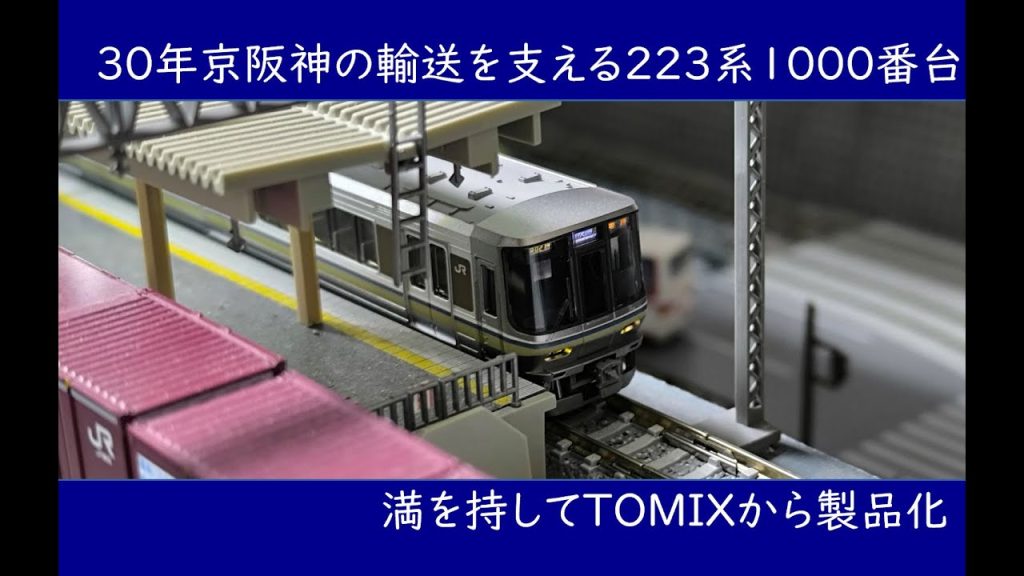 【鉄道模型】ついに発売！TOMIX223系1000番台！