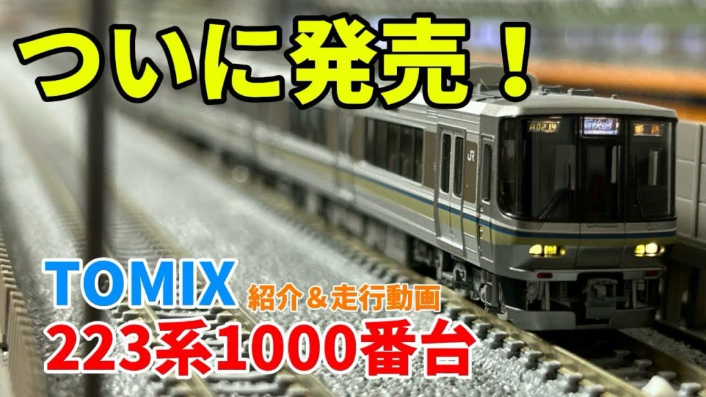 ついに発売!待望のTOMIX製223系1000番台