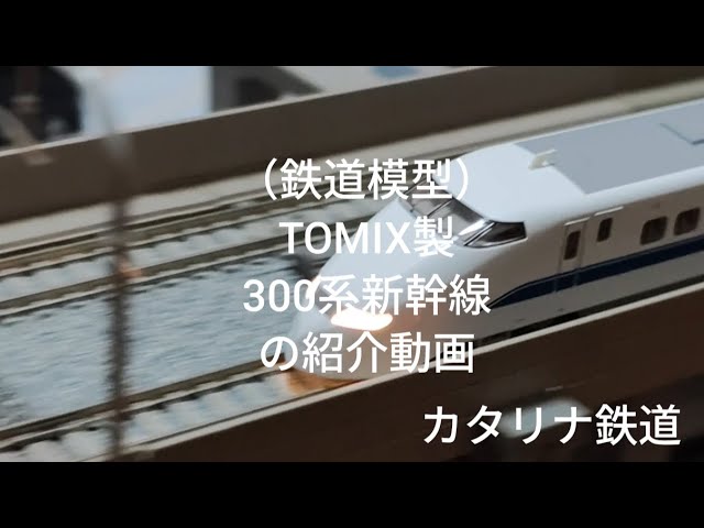 （鉄道模型）TOMIX製300系新幹線の紹介動画