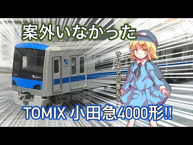 あーる総車にいそうでいなかったTOMIXの小田急4000形を加工する！河城模型加工室(Nゲージ 鉄道模型