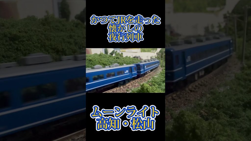 【懐かしの夜行列車】TOMIXでEF65牽引ムーンライト高知・松山号「大阪↔︎高知・松山」　#鉄道模型