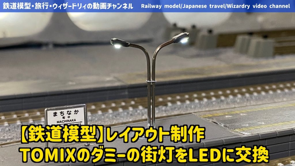【鉄道模型】レイアウト制作ーTOMIXのダミーの街灯をLEDに交換 #鉄道模型 #modelrailway #railwaymodelling