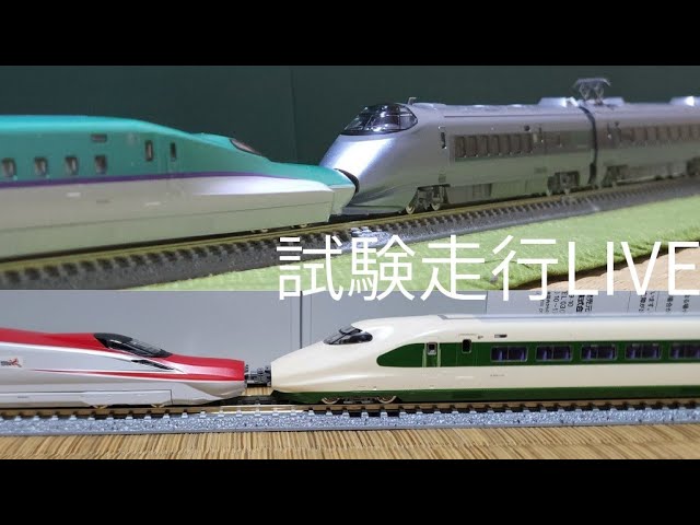雑談及びTOMIXの新幹線車両を使って併結試運転するLIVE