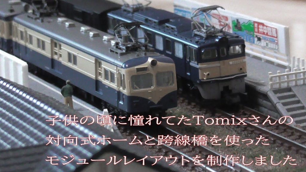 子供の頃から憧れてたTomixさんの対向式と跨線橋を使ったモジュールレイアウト制作しました