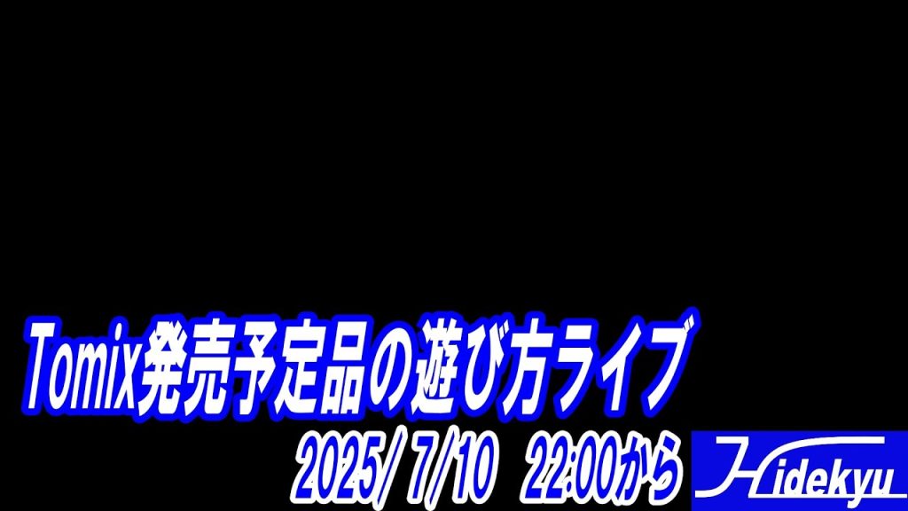 Tomixさんの発売予定品の遊び方を考えるライブ 2025/7/9 22時~
