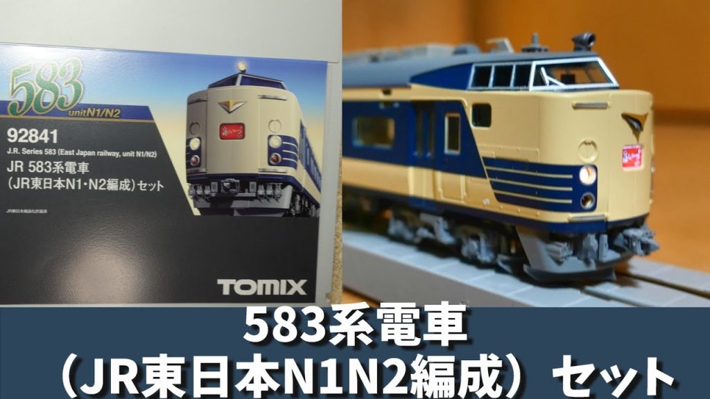Tomix:JR583系【JR東日本 N1・N2編成】セット(Nゲージ)