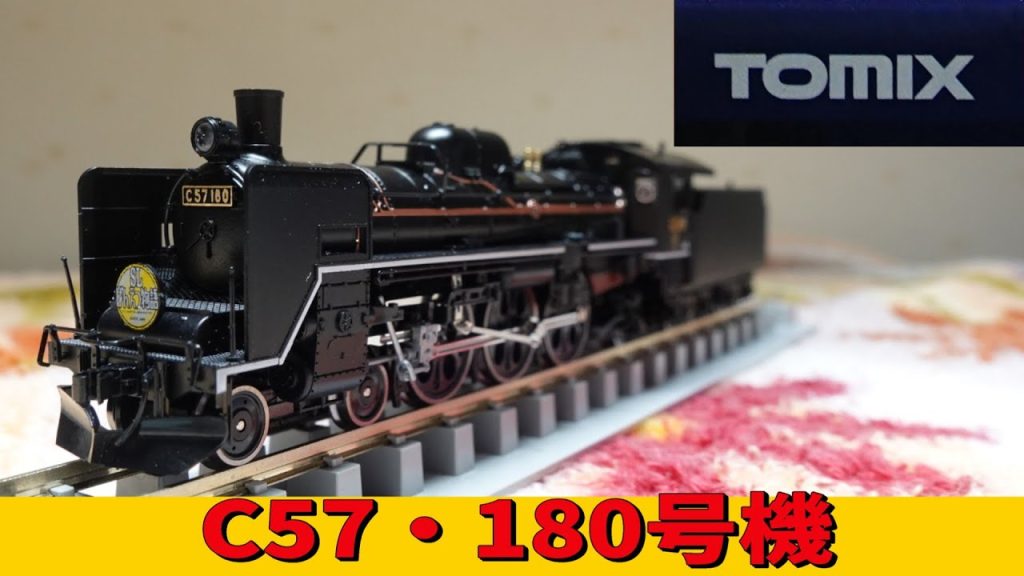 Tomix:JR・C57形蒸気機関車【180号機】(Nゲージ)