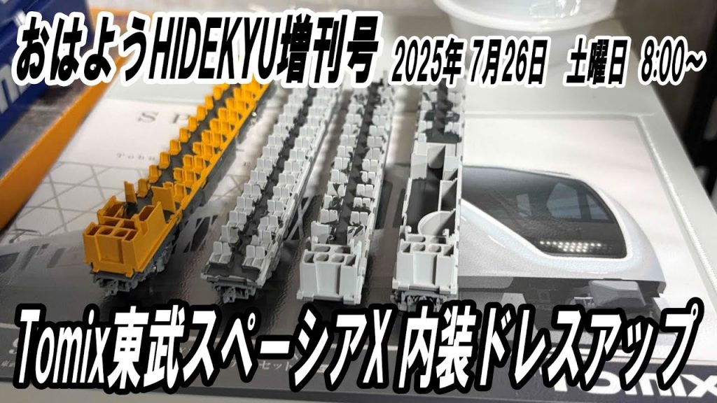 Tomix東武スペーシアXの内装ドレスアップ おはようHIDEKYU増刊号 2025/7/26 8:00~