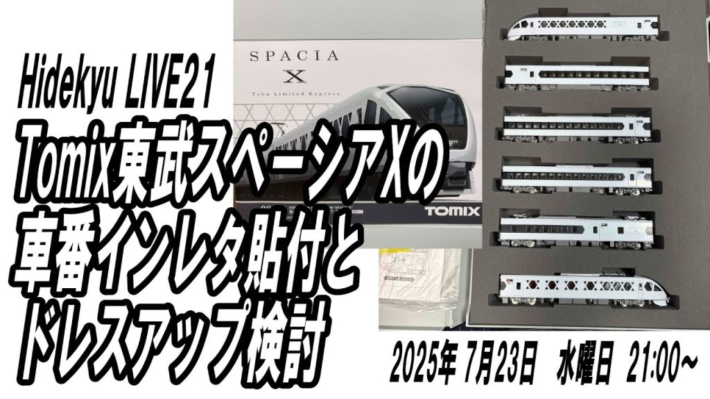 Tomix東武スペーシアXの車番インレタ貼付とドレスアップ検討 Hidekyu LIVE21 2025/7/23 21:00~