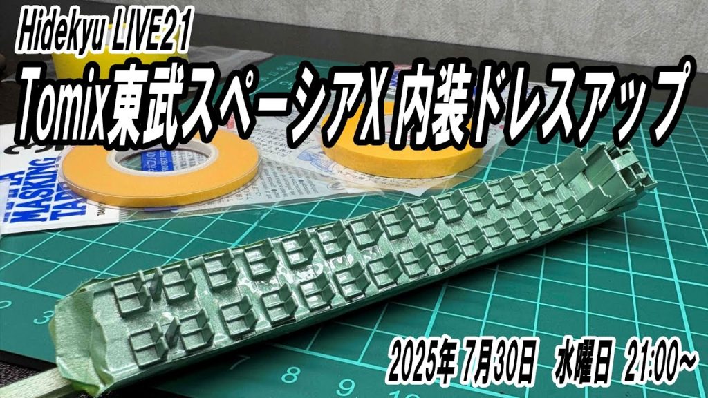 Tomix東武スペーシアX内装ドレスアップ　Hidekyu LIVE21　2025/7/30　21:00～