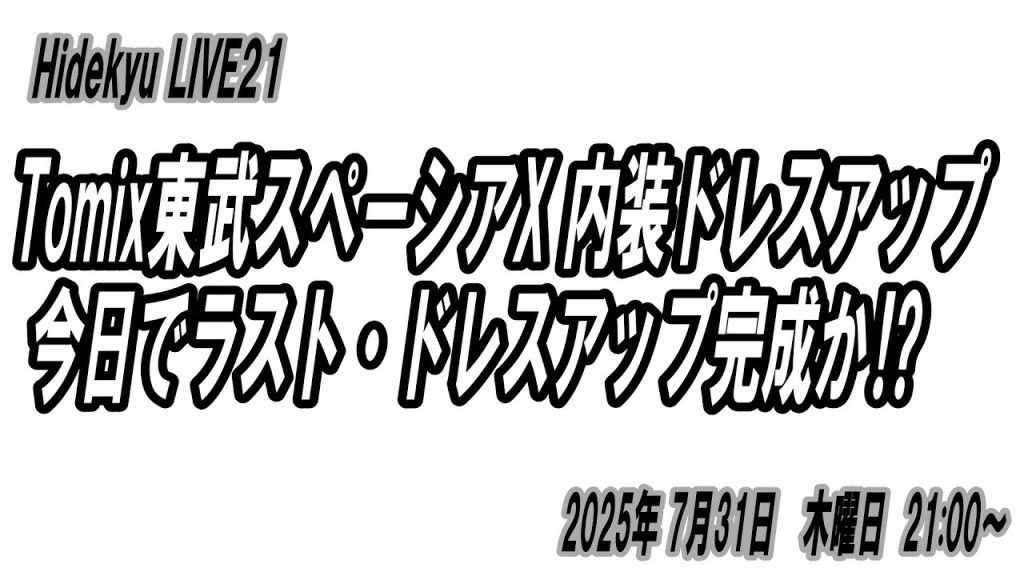 Tomix東武スペーシアX内装ドレスアップ Hidekyu LIVE21 2025/7/31 21:00~