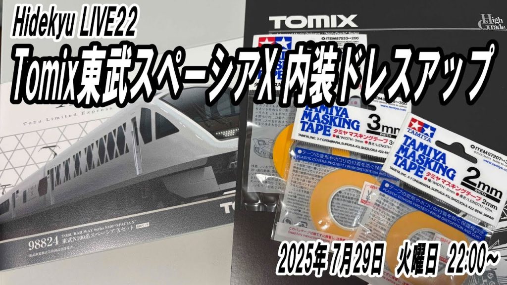 Tomix東武スペーシアX内装ドレスアップ Hidekyu LIVE22 2025/7/29 22:00~