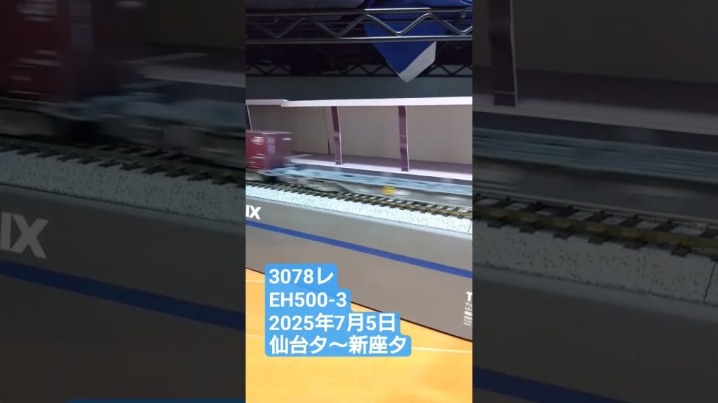 ＨＯゲージ　３０７８レ　２０２５年７月５日　 #貨物列車 #鉄道模型 #eh5002次型