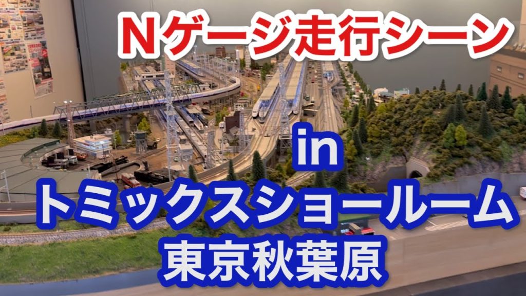 Ｎゲージ走行シーン in トミックスショールーム東京秋葉原 2025/07/17