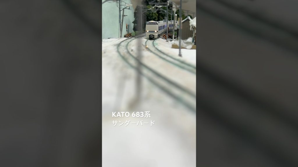 kato 683系サンダーバード #nゲージ #鉄道模型 #train #自宅レイアウト #北陸本線