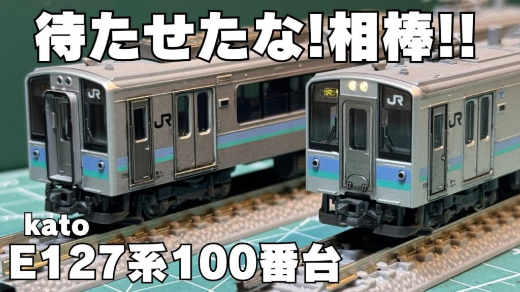 【nゲージ】かつての戦友 KATOE127系100番台を買ってみた！