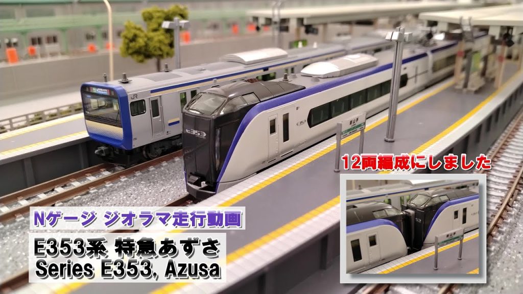 #nゲージ #e353系 #特急あずさ #鉄道模型 #ジオラマ #電車 #diorama #nscale #train #kato #tomix
