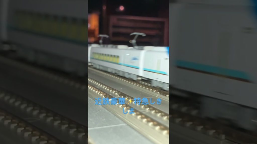 豪華近鉄特急しきしま✨#近鉄 #鉄道模型 #nゲージ #tomix