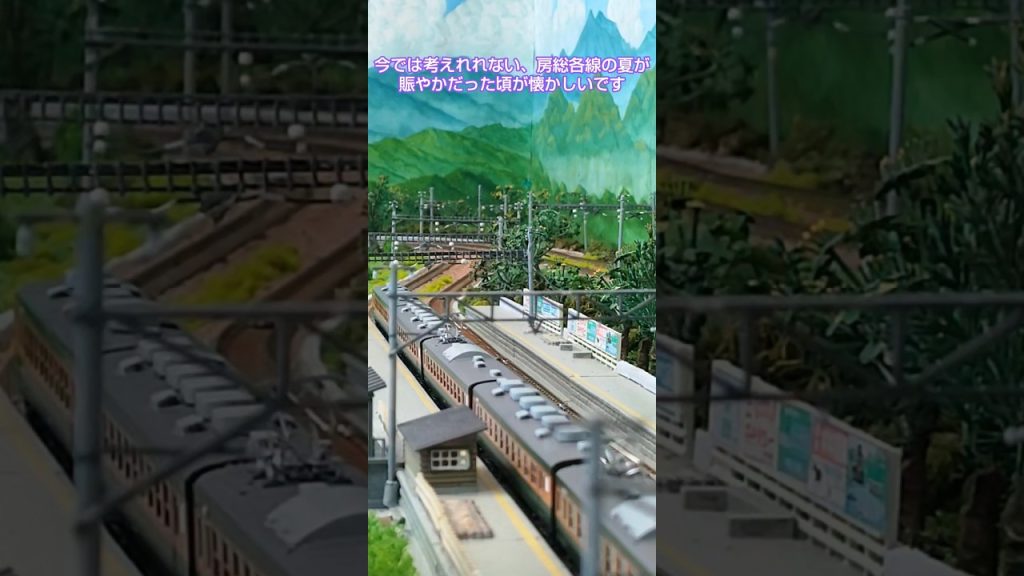 忘却の昭和イメージ・房総夏ダイヤ① #nゲージ #鉄道 #train