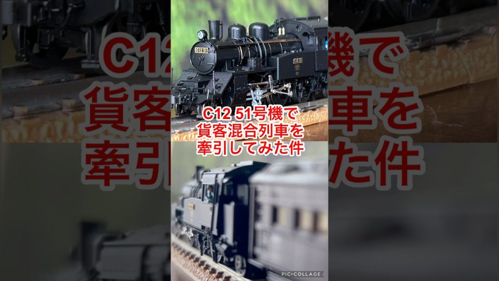 【nゲージ】C12 51号機で貨客混合列車を牽引してみた
