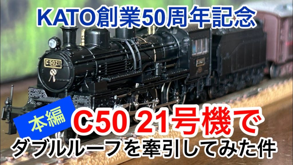 【nゲージ】KATO創業50周年記念に発売されたC50 21号機で旧客ダブルルーフ17m級を牽引してみた件