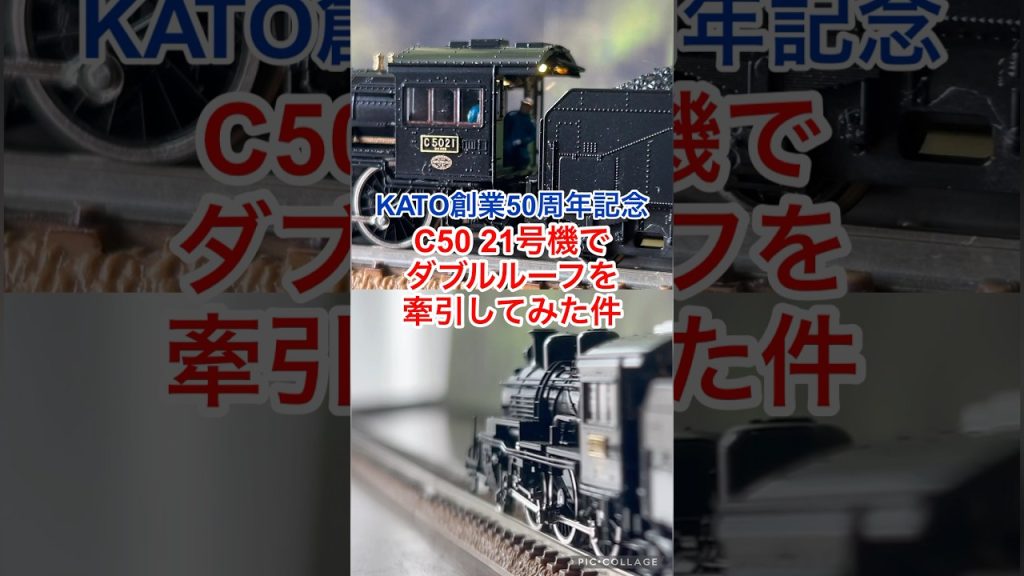 【nゲージ】KATO創業50周年記念に発売されたC50 21号機で旧客17m級ダブルルーフを牽引してみた件