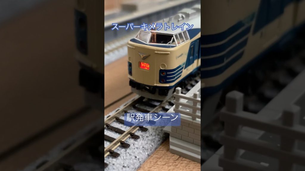 スーパーキメラトレイン 駅発車シーン #鉄道 #train #nゲージ #電車 #nゲージ鉄道模型 #鉄道模型 #tomix #トミックス #キメラ編成 #103系 ￼