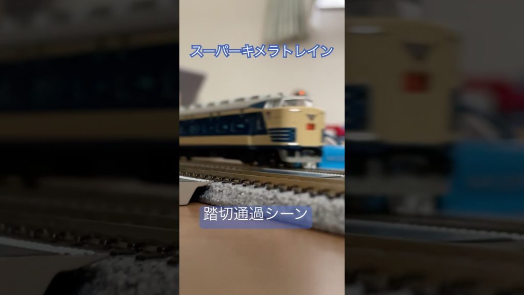 スーパーキメラトレイン 踏切通過シーン #鉄道 #train #nゲージ #電車 #nゲージ鉄道模型 #鉄道模型 #tomix #トミックス #103系 #トミーテック