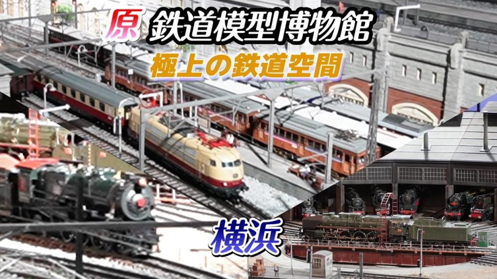 原鉄道模型博物館 横浜
