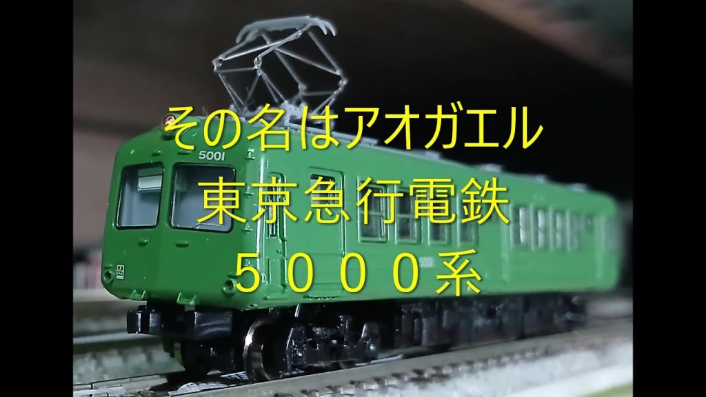 【Ｎゲージ駄文解説】カモリンの鉄道雑学２１７　東急５０００系【鉄道雑学駄文解説シリーズ】