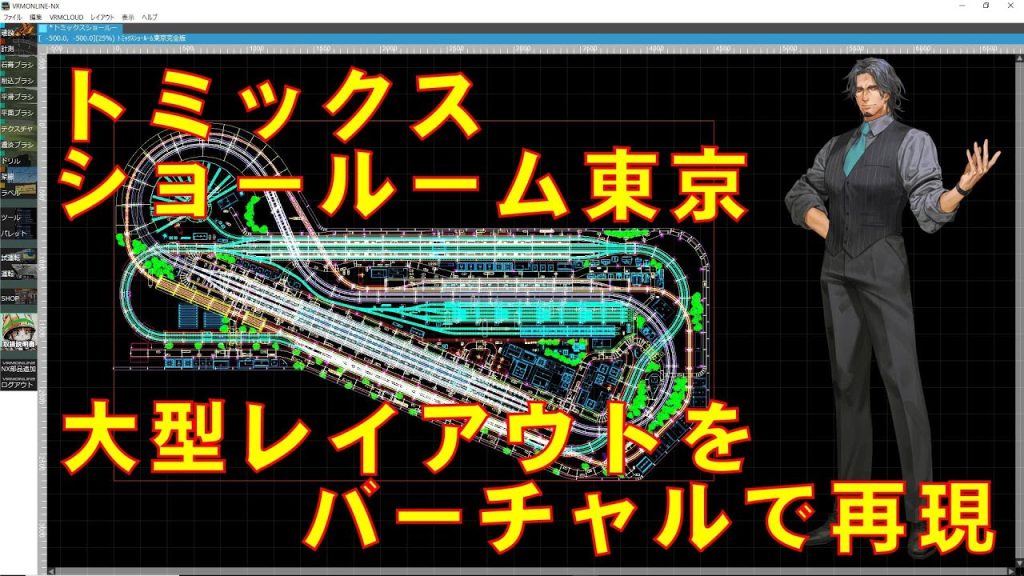 【Ｎゲージ】ショールーム東京　大型レイアウトをバーチャルで再現【トミックス】
