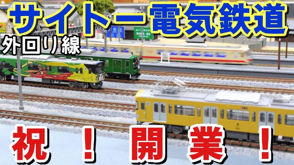 【レンタルレイアウト現地調査】サイトー電気鉄道　外回り線