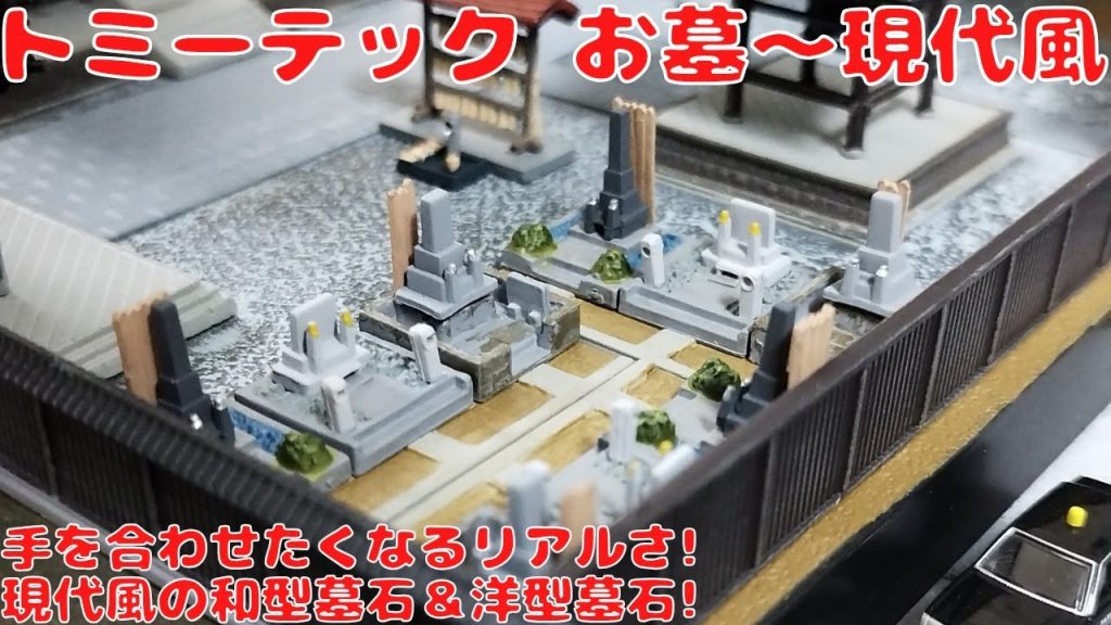 トミーテック ジオラマコレクション【情景小物022】お墓A（現代風）を購入したので開封して自宅レイアウトに置いてみた!和型墓石と洋型墓石のセット!墓石や墓誌に塔婆までリアルに再現!寺院の敷地内に設置!