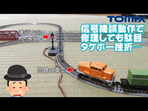1073 タケボーの朝PON 鉄道模型･トミックス 【特定できず】Cタイプ小型ディーゼル機関車を用いた信号機の誤動作【修復不可】
