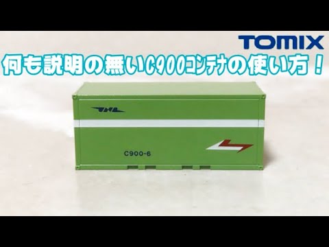 1077 タケボーの朝PON 鉄道模型･TOMIX コム1のC900形コンテナに特殊な構造が!