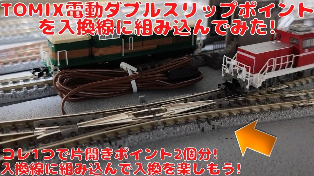 トミックス 電動ダブルスリップポイントを入換線に組み込んでみた!このポイント1つで片開きポイント2個分!限られたスペースでもこのポイントなら設置できるかも!入換線に組み込んで入換車両の運転を楽しもう!