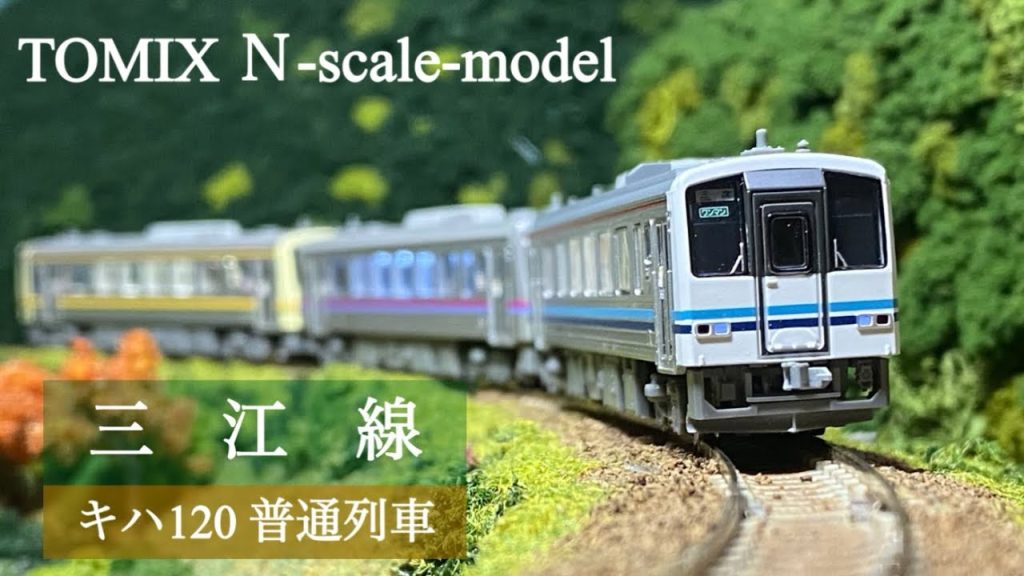 【三江線】キハ120 普通列車 #tomix  #キハ120形  #三江線