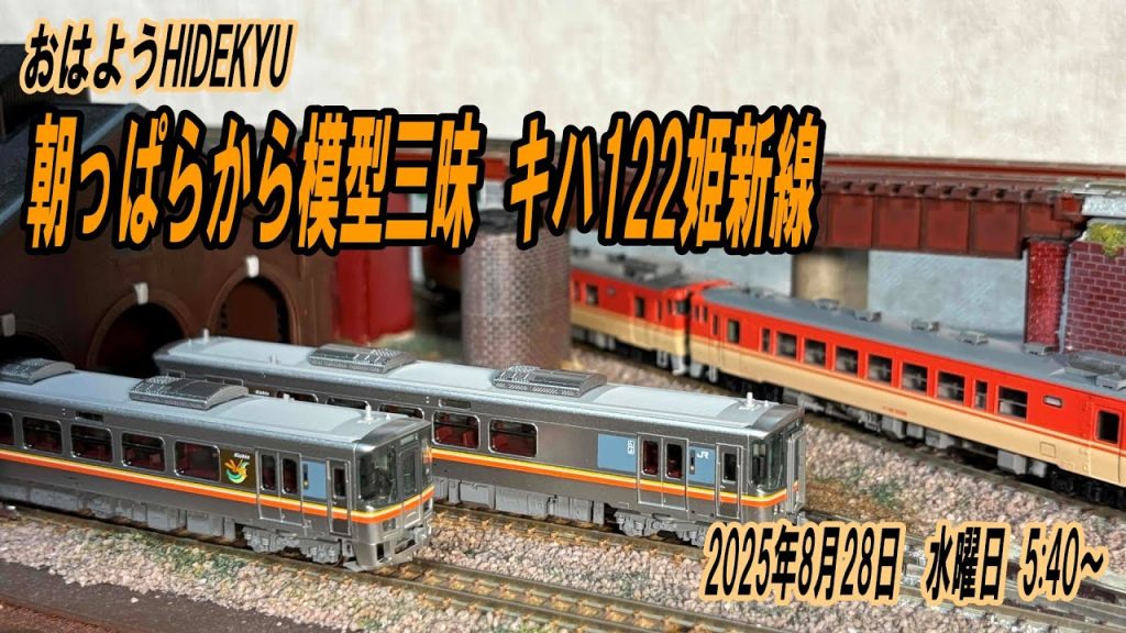キハ122姫新線 朝っぱらから模型三昧 おはようHIDEKYU 2025/8/27 5:40~