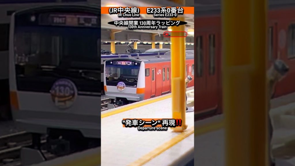 [懐かしい発車‼︎] (中央線開業130周年記念ラッピング) E233系0番台の発車シーンを再現‼︎ #中央線 #jr中央線   #e233系0番台 #nゲージ #nゲージ #tomix #鉄道模型