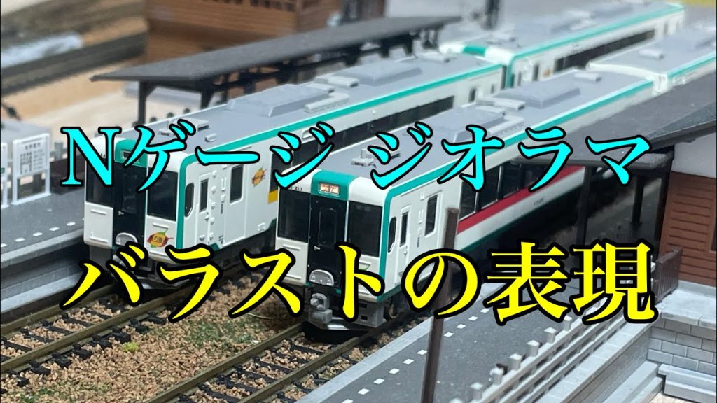 【ジオラマ製作#14】ローカル線のバラストの撒き方#鉄道模型#ジオラマ#nゲージレイアウト