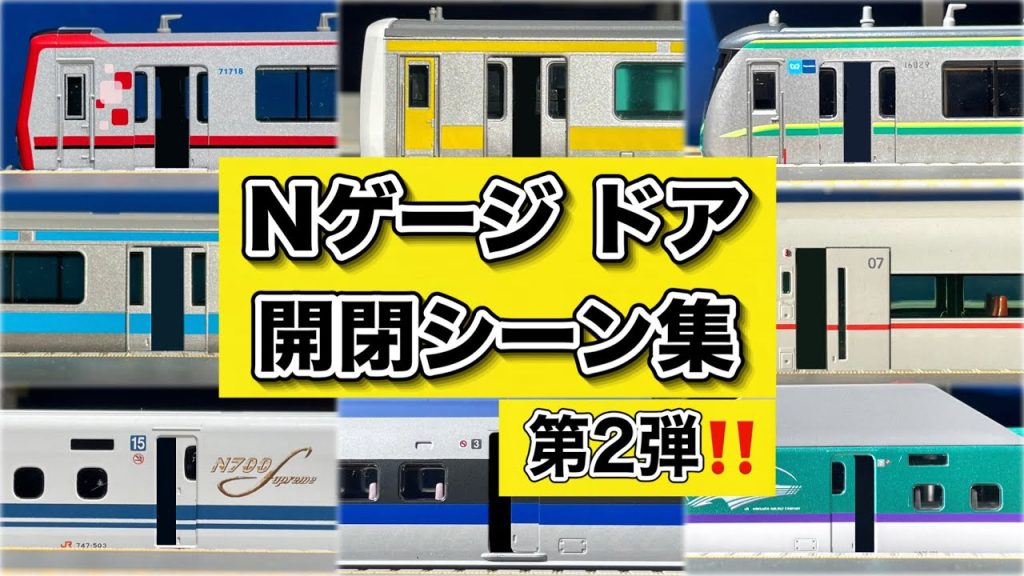 【第2弾‼️】実車音付き Nゲージ ドア開閉シーン集 (編集)