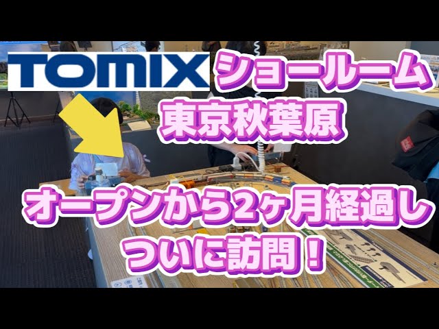 【入場無料】オープンから2ヶ月、トミックスショールーム東京秋葉原に行きました！