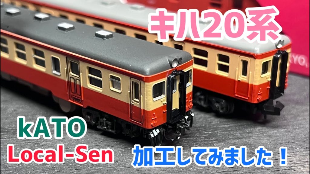 そのままじゃもったいない！カトーのキハ20系を簡単に加工して別物に！